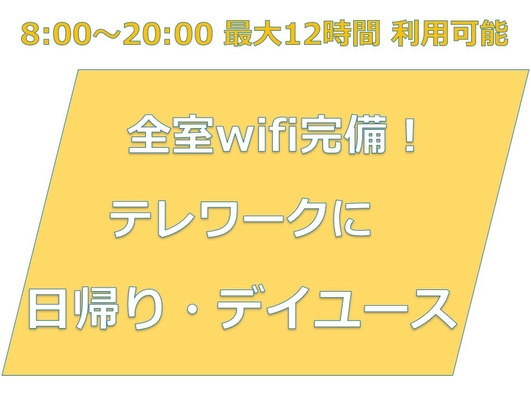 【8:00〜20:00　最大12時間利用可能】全室wi-fi完備 日帰り・デイユースプラン